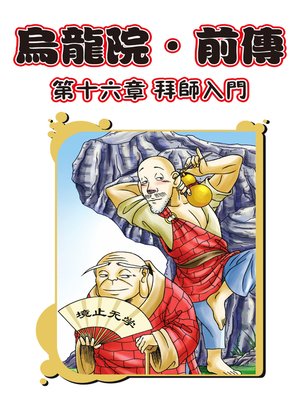 cover image of 烏龍院前傳06